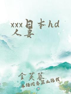 xxx日本hd人妻