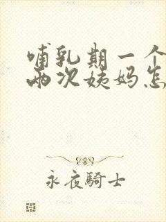 哺乳期一个月来两次姨妈怎么回事