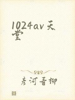 1024av天堂