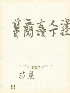 前无古人漫画免费阅读下拉无广告