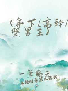 (年下/高干/双男主)