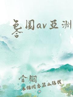 色图av亚洲综合