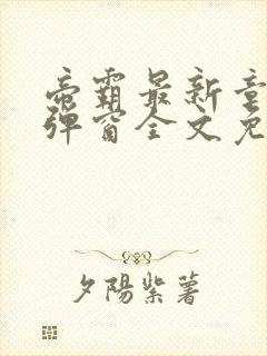 帝霸最新章节无弹窗全文免费阅读