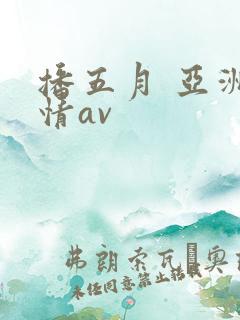 播五月 亚洲激情av