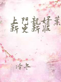 上门龙婿叶辰最新更新版