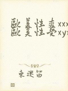 欧美性爽xxx欧美性受xyxxxx