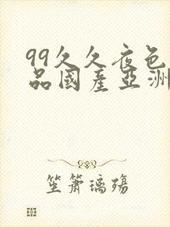 99久久夜色精品国产亚洲