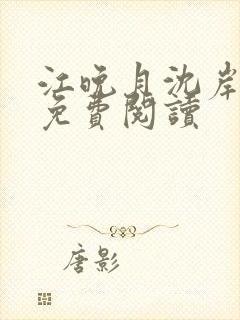 江晚月沈岸全文免费阅读