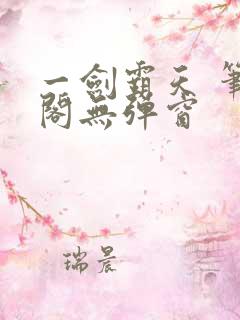 一剑霸天 笔趣阁无弹窗