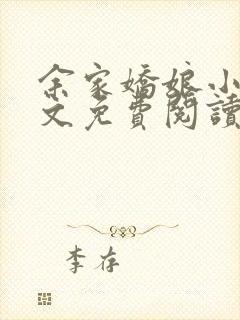 余家娇娘小说全文免费阅读无弹窗