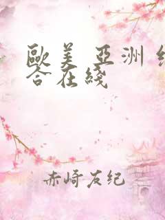 欧美 亚洲 综合在线