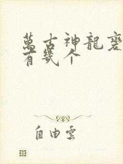 万古神龙变女主有几个