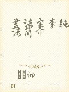 书法家李纯德书法简介