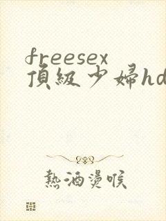 freesex顶级少妇hd性欧美