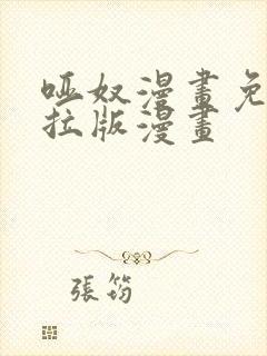 哑奴漫画免费下拉版漫画