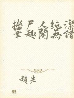 捞尸人纯洁小龙笔趣阁无错版