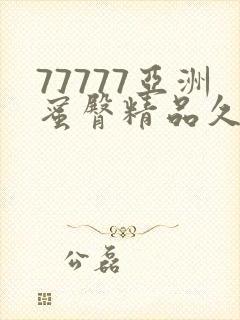 77777亚洲蜜臀精品久久精品蜜臀