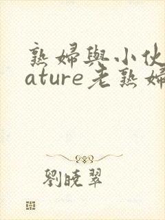 熟妇与小伙子mature老熟妇e 9 1 hd