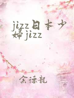 jizz日本少妇jizz