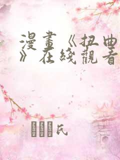 漫画《扭曲的爱》在线观看