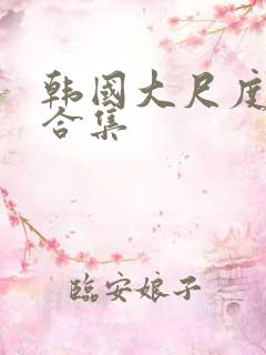 韩国大尺度床戏合集