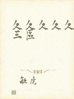 久久久久久一二三区