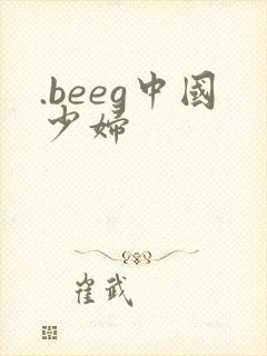 .beeg中国少妇