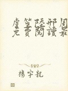 虞笙陆邢周全文免费阅读最新章节