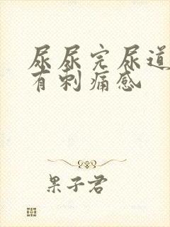 尿尿完尿道口会有刺痛感