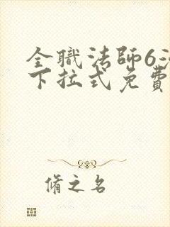 全职法师6漫画下拉式免费