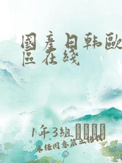 国产日韩欧美一区在线