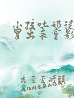 小孩吐奶从鼻子冒出来会影响到什么吗