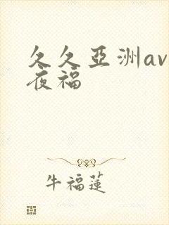 久久亚洲av午夜福