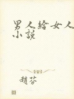 男人给女人舔b小说