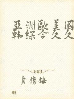 亚洲欧美国产日韩综合久久