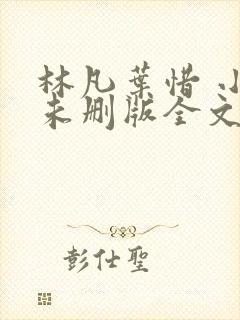 林凡叶惜 小说未删版全文