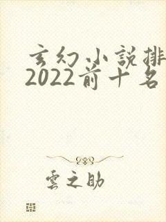 玄幻小说排行榜2022前十名完结