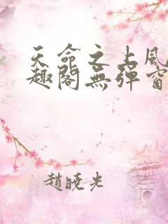 天命之上风月笔趣阁无弹窗