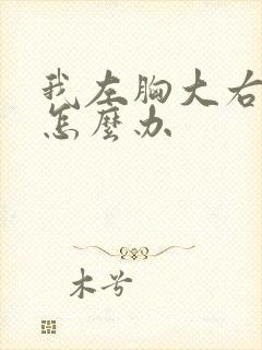 我左胸大右胸小怎么办