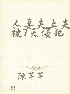 人妻夫上夫上司被7天侵犯