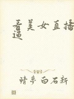 看美女直播操大逼