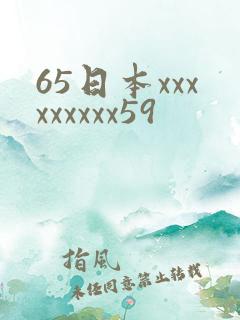 65日本xxxxxxxxx59
