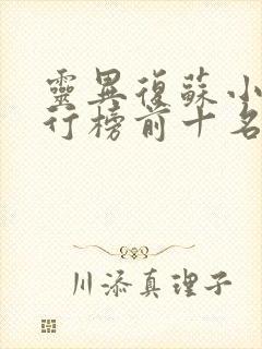 灵异复苏小说排行榜前十名完结篇