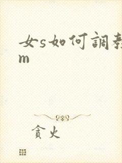 女s如何调教男m