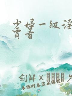 少妇一级淫片免贾看