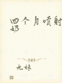 四个月喷射性吐奶