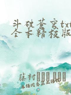 斗破苍穹txt全本精校版