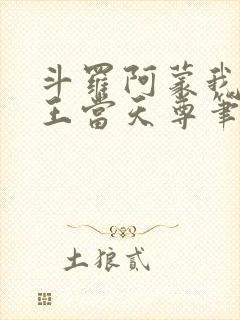 斗罗阿蒙我在龙王当天尊笔趣阁