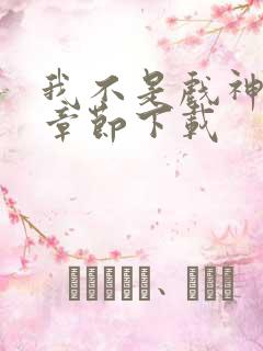 我不是戏神最新章节下载