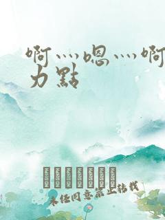 啊灬嗯灬啊灬用力点